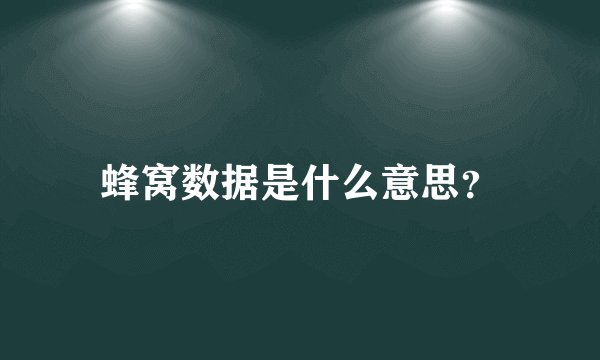 蜂窝数据是什么意思？