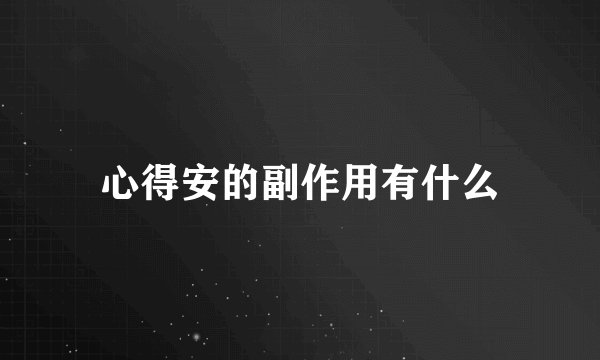 心得安的副作用有什么
