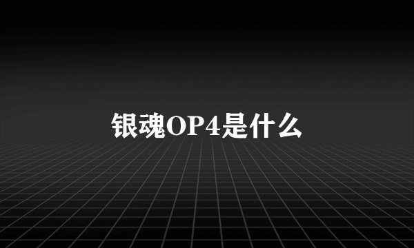 银魂OP4是什么