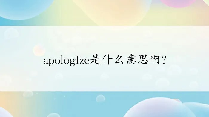 apologIze是什么意思啊？