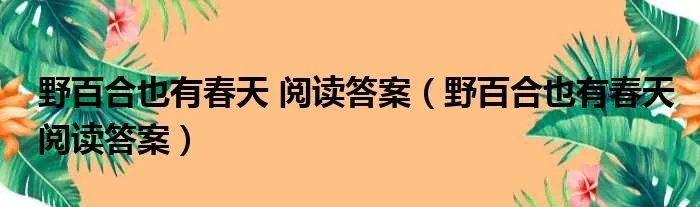 野百合也有春天 阅读答案（野百合也有春天阅读答案）