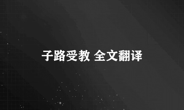 子路受教 全文翻译