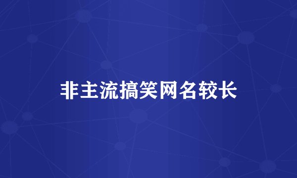 非主流搞笑网名较长