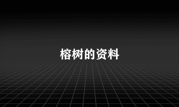榕树的资料