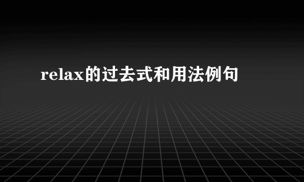 relax的过去式和用法例句
