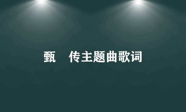 甄嬛传主题曲歌词
