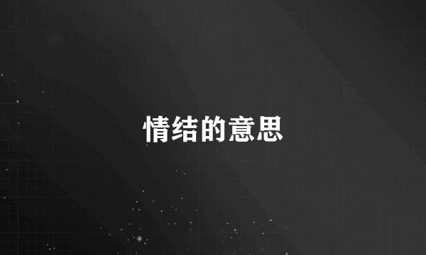 情结的意思