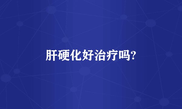 肝硬化好治疗吗?