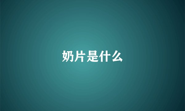 奶片是什么
