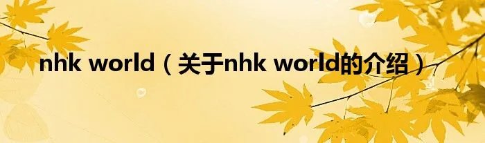 nhk world（关于nhk world的介绍）