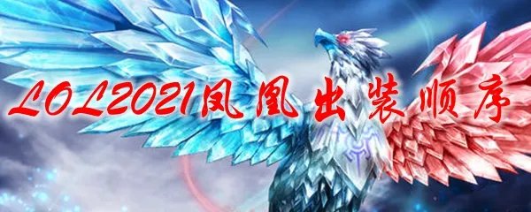 LOL2021凤凰出装顺序