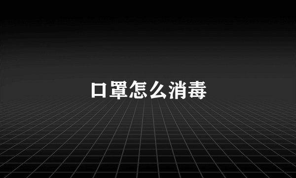 口罩怎么消毒