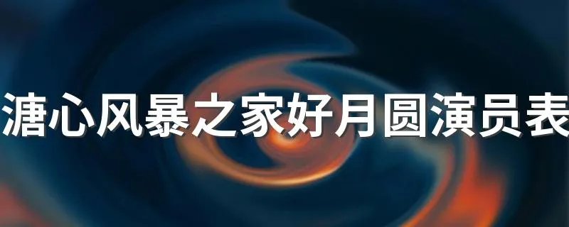 溏心风暴之家好月圆演员表 溏心风暴之家好月简介