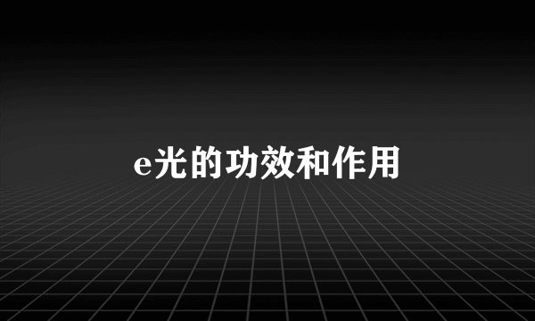 e光的功效和作用