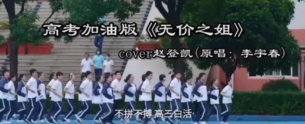 高考超燃打call版无价之姐 歌词写出了高三学子的乘风破浪