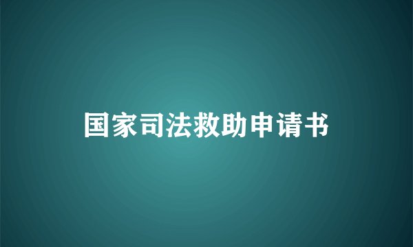 国家司法救助申请书