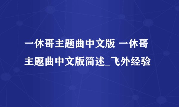 一休哥主题曲中文版 一休哥主题曲中文版简述_飞外经验
