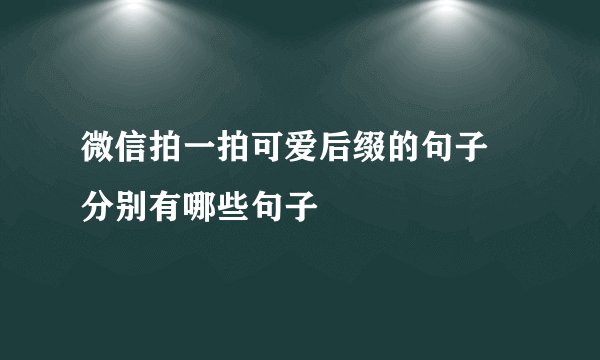 微信拍一拍可爱后缀的句子 分别有哪些句子