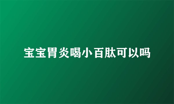 宝宝胃炎喝小百肽可以吗