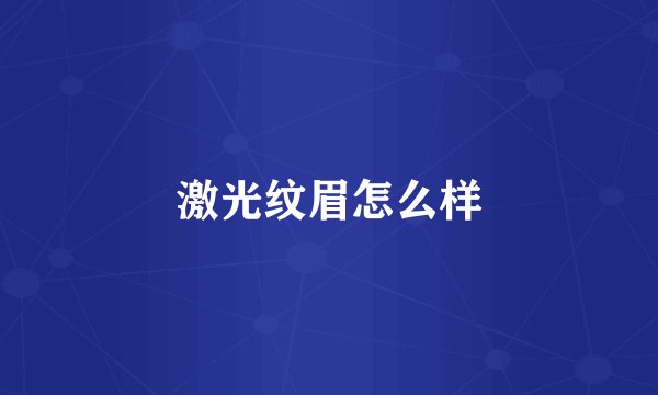 激光纹眉怎么样