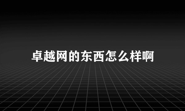 卓越网的东西怎么样啊