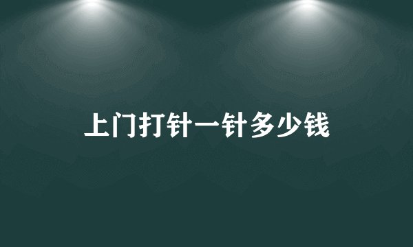 上门打针一针多少钱