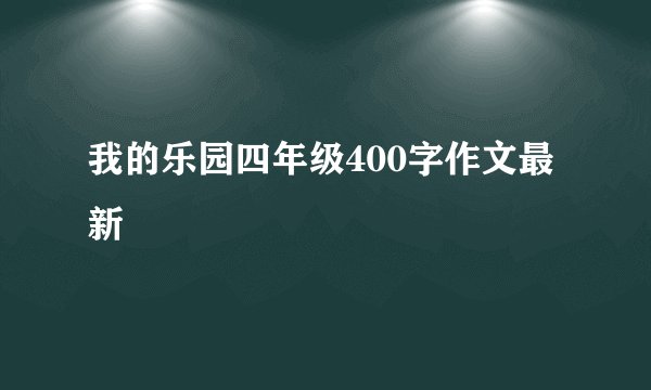 我的乐园四年级400字作文最新