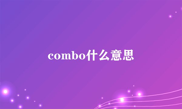 combo什么意思