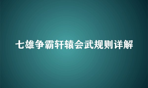 七雄争霸轩辕会武规则详解