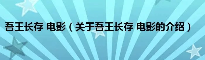 吾王长存 电影（关于吾王长存 电影的介绍）