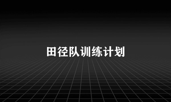 田径队训练计划