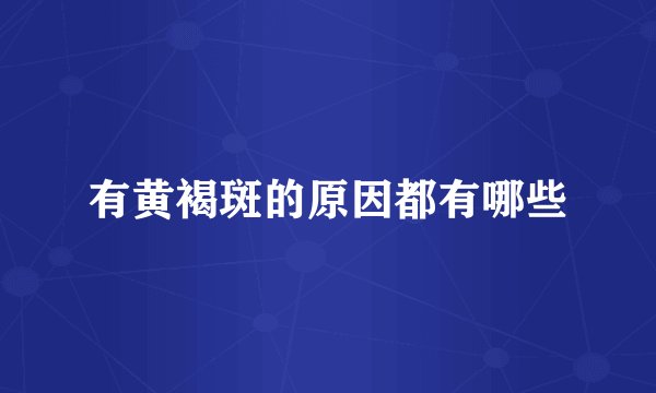 有黄褐斑的原因都有哪些