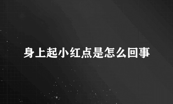 身上起小红点是怎么回事
