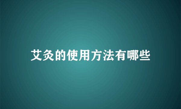 艾灸的使用方法有哪些