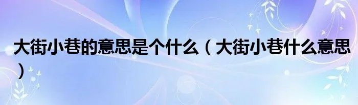 大街小巷的意思是个什么（大街小巷什么意思）