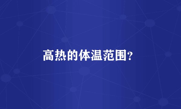 高热的体温范围？
