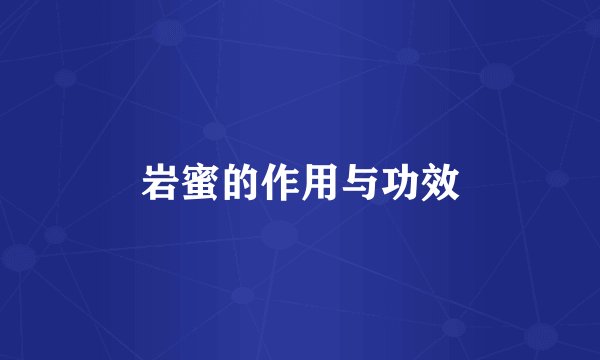 岩蜜的作用与功效