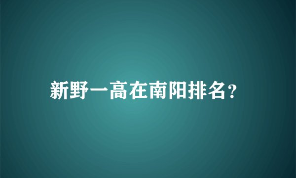 新野一高在南阳排名？