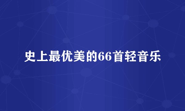 史上最优美的66首轻音乐