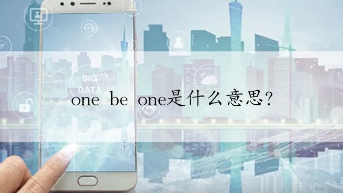 one be one是什么意思？