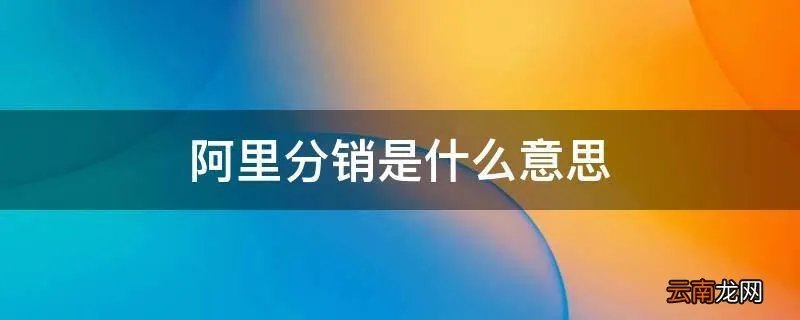 阿里分销是什么意思