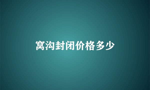 窝沟封闭价格多少