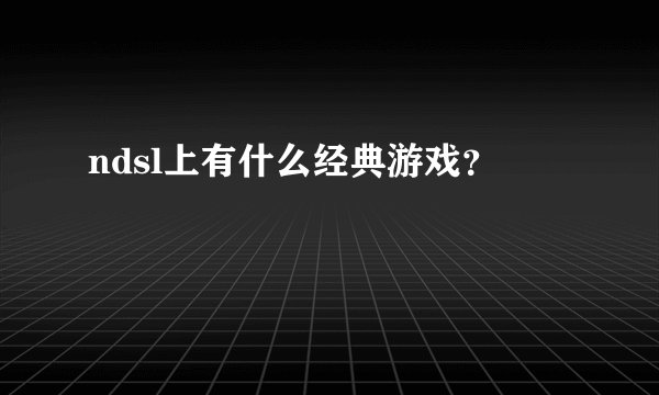 ndsl上有什么经典游戏？