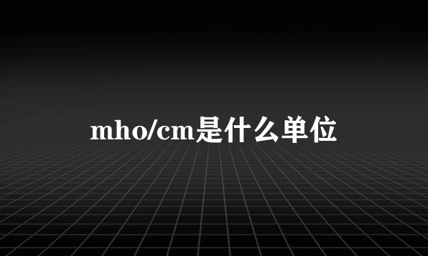 mho/cm是什么单位