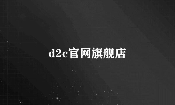 d2c官网旗舰店