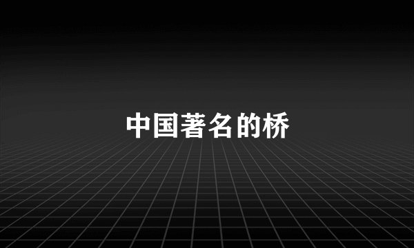 中国著名的桥