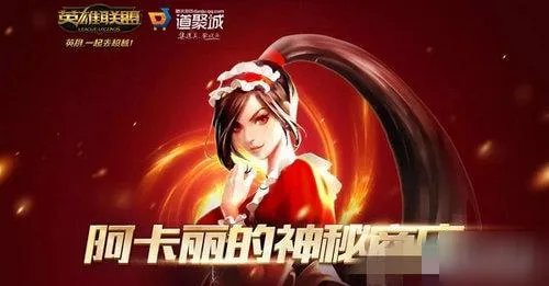 《lol》阿卡丽的神秘商店7月活动地址是什么 神秘商店7月活动介绍