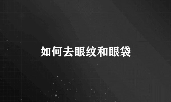 如何去眼纹和眼袋