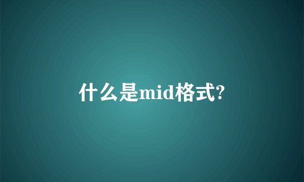 什么是mid格式?