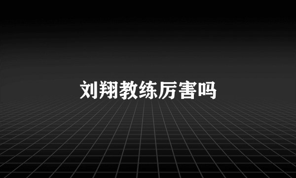 刘翔教练厉害吗
